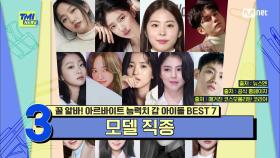 [64회] '연예계 등용문' 세정, 한소희, 이준, 김태리, 안유진, 김민주의 모델 알바 시절 모습은? | Mnet 210428 방송