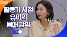 활동 기간 동안 유이가 자신의 몸에 만족해본 적 없는 이유 | tvN 210427 방송