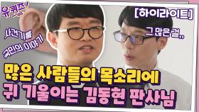 더 많은 사람들의 목소리에 귀 기울이는 김동현 판사님 #highlight | tvN 210428 방송