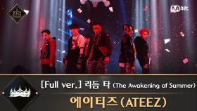 [풀버전] ♬ 리듬 타 (The Awakening of Summer) - 에이티즈(ATEEZ)