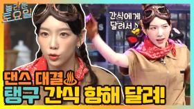간식을 향해 달리는 탱구! 불붙은 댄스대결ㅋㅋ | tvN 210424 방송