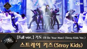 [풀버전] ♬ 기도 (I'll Be Your Man) (Stray Kids Ver.) - 스트레이 키즈(Stray Kids)