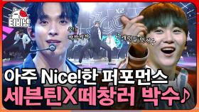 역시 떼창의 K-민족, 흥이라는 게 폭발했다!! 세븐틴(SVT)의 '박수 X 아주 NICE' | #300엑스투 | CJ ENM 190531 방송