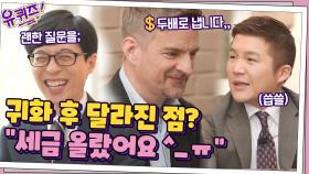 데이비드 린튼 자기님이 말하는 귀화 후 달라진 점? ＂세금 올랐어요^_ㅠ＂ | tvN 210428 방송