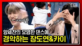 카이 현실 당황한 섹시춤의 못된 예ㅋㅋㅋ 양세찬 속옷 위로 슬쩍 보이는 문신이 순도 100% 광기임... | #코미디빅리그 #디글 #핵심노트