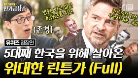 (린튼家 풀버전) 독립유공자 5대손 데이비드 린튼 변호사 자기님! 126년째 한국과 맺어진 인연에 귀화 결심🇰🇷 | #유퀴즈온더블럭 #디글 #인기급상승