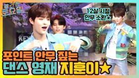 포인트 안무 딱딱 짚는 댄스 영재 지훈이★ | tvN 210424 방송