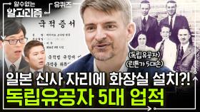 5대째 한국에 거주하는 귀화 한국인 독립유공자의 사연💬 1895년부터 시작된 선조들의 남다른 업적 | #유퀴즈온더블럭 #디글 #알수없는알고리즘