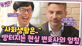 ＂사회생활은 시키는 대로 해야죠...＂ 큰 자기 빵~터지게 한 현실 변호사의 일침 | tvN 210428 방송