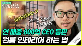 인테리어 플랫폼 CEO가 직접 알려주는 원룸 꾸미는 방법🏡 직원 3명으로 시작해 800억 매출을 일궈낸 스타트업 성공 사례 | #유퀴즈온더블럭 #디글 #인기급상승