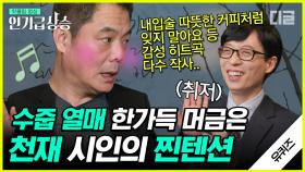 18년 만에 새로운 시집으로 돌아온 원태연 시인! 자유로운 영혼으로 솔직하게 밝히는 시와 인생 이야기✨ | #유퀴즈온더블럭 #디글 #인기급상승