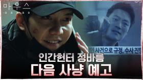 손우현이 목격자라고 착각한 이승기, 사냥 끝내자마자 이희준 도발! | tvN 210429 방송