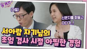 서아람 자기님이 초임 검사 시절 겪은 아찔한 경험..☆ (feat. 접이식 침대) | tvN 210428 방송