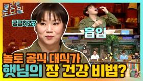 놀토 공식 대식가 햇님의 장 건강 비법은 이거? #유료광고포함 | tvN 210424 방송