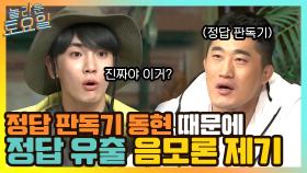 정답판독기 동현 때문에 정답 유출 음모론 제기ㅋㅋㅋㅋ | tvN 210424 방송