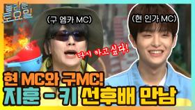 현 인가 MC 지훈과 구 엠카 MC 키 선배의 만남 | tvN 210424 방송
