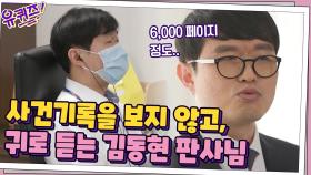 6,000페이지의 사건 기록을 보지 않고, 귀로 듣는 김동현 판사님의 이야기 | tvN 210428 방송