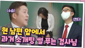 //아찔// 지금 남편분 앞에서 과거 소개팅 망한 썰 푸는 검사님... | tvN 210428 방송