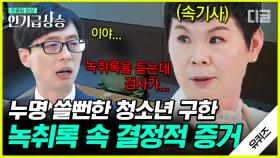 억울하게 누명을 쓴 청소년들을 무료로 도운 윤병임 속기사 자기님! '도장을 찍는 책임'을 위해 끝없이 노력하는 자기님⌨ | #유퀴즈온더블럭 #디글 #인기급상승