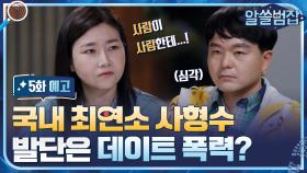 [예고] 국내 최연소 사형수, 발단은 데이트 폭력?