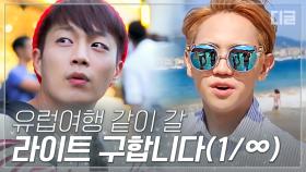 윤두준X양요섭의 유럽 먹방 여행 3시간 모아보기 ✨하이라이트(HIGHLIGHT)컴백 축✨ | #내친구와식샤를합시다 #디글 #핵심노트