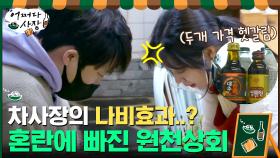 차 사장의 실수가 불러온 나비효과... 혼란에 빠진 원천상회? | tvN 210429 방송