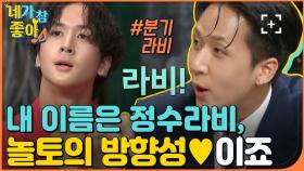 [라비.ZIP] 이정도면 반고정 ☆ 긴 말 필요없는 놀토의 정체성 ★ 빅스의 라퍼 래비 / VIXX RAVI.ZIP | #네가참좋아 #놀라운토요일