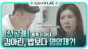 [선공개] ＂뇌 영양제 먹어야 해!＂ 홍록기 아내 김아린, 밥보다 영양제?!