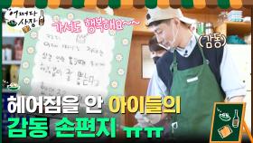 헤어짐을 안 아이들의 고마운 손편지 선물 ㅠ.ㅠ(감동) | tvN 210429 방송