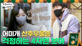 개줄 물어뜯는 어미개 산후우울증 걱정하는 4차원 보아ㅋㅋㅋㅋ | tvN 210429 방송
