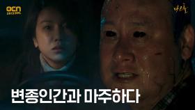 김옥빈, 빗길에 우뚝 선 변종인간과 첫 대면! | OCN 210430 방송