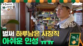 벌써 하루 남은 원천상회 사장직...아쉬운 맘이 드는 인성ㅠㅜ | tvN 210429 방송