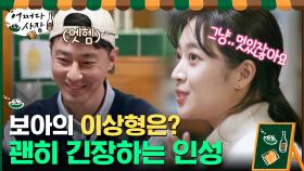 보아의 이상형이 인성? 괜히 긴장하는 조 사장 ^_^.... | tvN 210429 방송