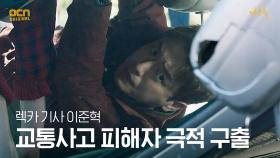 이준혁, 불 붙은 차에 사고로 갇힌 사람 극적 구출! | OCN 210430 방송