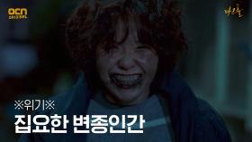 좁은 골목길, 도윤과 엄마를 집요하게 쫓아오는 변종인간! | OCN 210501 방송