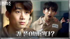 ＂빵에서도 지가 회장인가＂ 자극하는 동료 수감자에 분조장 옥택연 폭발! | tvN 210501 방송