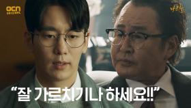 무지고 이사장 최경수와 교사 최승태 갈등의 서막 | OCN 210501 방송