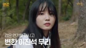 진석 무리를 덮친 검은 연기♨ 도망가는 동림! | OCN 210501 방송