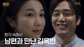 일촉즉발의 상황, 김옥빈 환각에 나타난 남편! | OCN 210501 방송