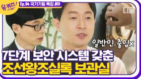 조선왕족실록을 만나기 위해서 거쳐야하는 7개의 문✨ 우리나라 역사의 기록물을 국민에게 알리는 최현욱자기님! | #디글 #유퀴즈온더블럭 | CJ ENM 210217 방송