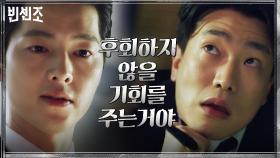 배신자 정검사 숨통 조이는 송중기, 그가 베푸는 마지막 관용은? | tvN 210501 방송