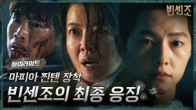 20화#하이라이트#마피아 송중기가 선사하는 극악무도한 악당들의 특별한 최후 | tvN 210502 방송