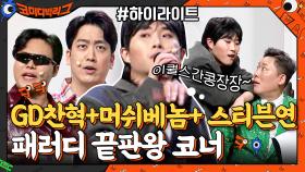 지디 따라하는 찬혁+머쉬베놈+스티븐연까지 패러디? 요새 제일 핫한 코너 #highlight | tvN 210502 방송