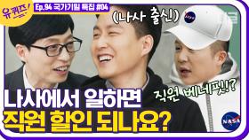 호세: 나사 굿즈 그거 베네핏 되나요?..💸 전 NASA 직원이 이야기하는 외계인이 있다? 없다? | #디글 #유퀴즈온더블럭 | CJ ENM 210217 방송