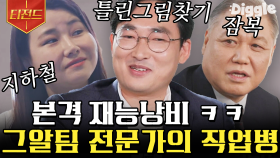 그알팀 앞에선 평범함도 특별해진다.. 일상 속에서 빛을 발하는 자기님들의 넘사벽 능력ㅋㅋ| #유퀴즈온더블럭 #Diggle #티전드