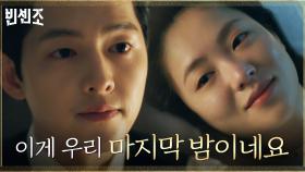 ＂24시간 안에 끝낼게요＂ 송중기X전여빈, 서로의 안녕을 비는 마지막 밤 | tvN 210502 방송