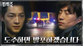 경찰 추격 피해 옥택연 데리고 도망치는 송중기! | tvN 210502 방송