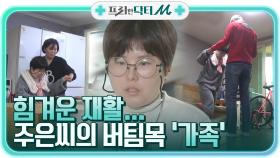 하루하루 힘든 재활 훈련 속 박주은 씨가 버틸 수 있었던 이유, '가족' | tvN STORY 210503 방송