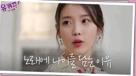 아이유가 '나이 시리즈'로 가사를 쓰는 이유? 알고 나니 더 좋음..ㅠ_ㅠ | tvN 210331 방송