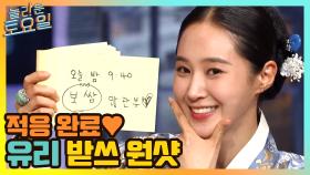 놀토에 완벽 적응한 유리 받쓰 원샷♥ | tvN 210501 방송